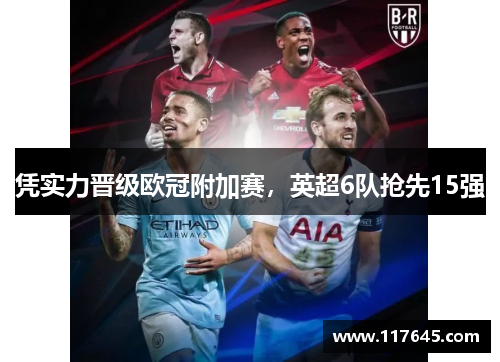 凭实力晋级欧冠附加赛，英超6队抢先15强