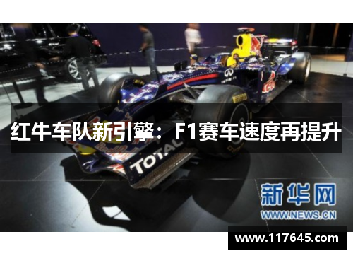 红牛车队新引擎：F1赛车速度再提升