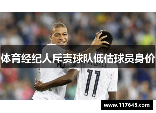 体育经纪人斥责球队低估球员身价