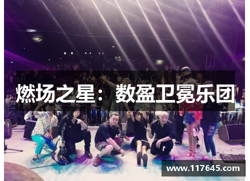 燃场之星：数盈卫冕乐团