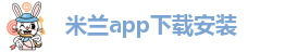 米兰app官网版下载官方版